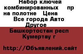  Набор ключей комбинированных 14 пр. на полотне › Цена ­ 2 400 - Все города Авто » Другое   . Башкортостан респ.,Кумертау г.